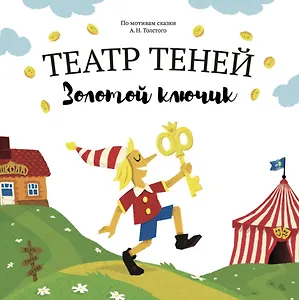 Театр Теней "Золотой ключик". Детская книга-представление