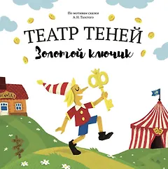 Театр Теней "Золотой ключик". Детская книга-представление