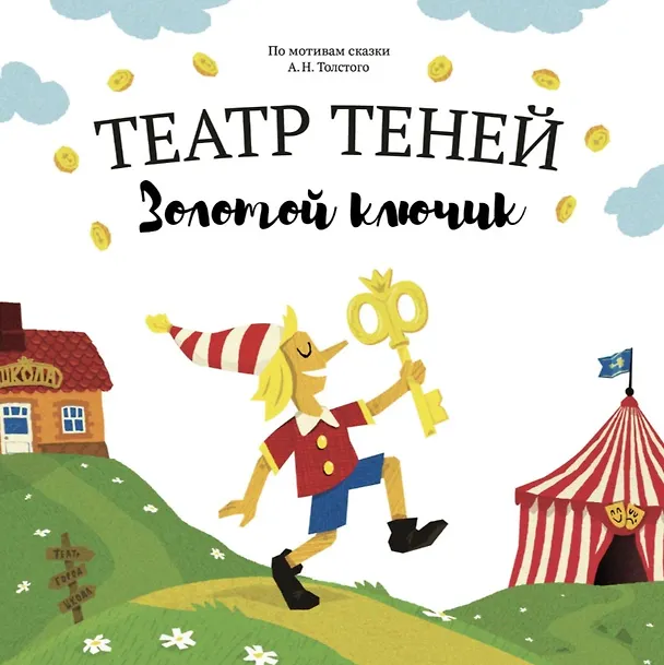 Книга Театр Теней "Золотой ключик". Детская книга-представление (Наталья Андреева) — 1