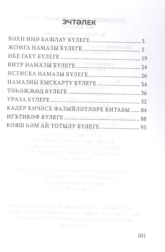 Книга Кэндэлек тормышыбыз эчен 101 хэдис () — 2