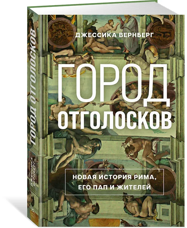 Книга Город отголосков. Новая история Рима, его пап и жителей (Джессика М. Вернберг) — 4