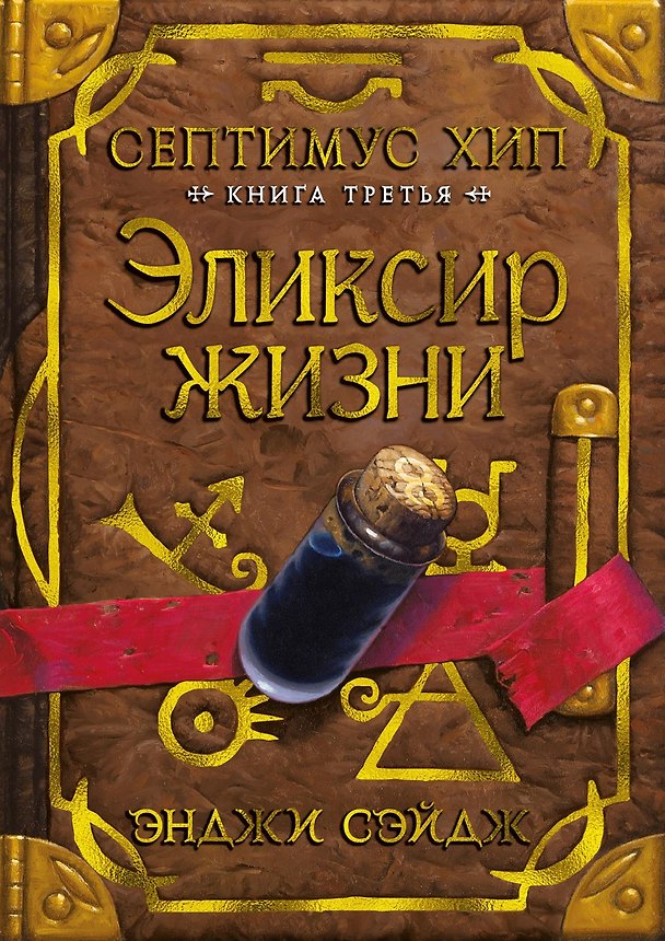 Книга Септимус Хип. Книга 3. Эликсир жизни (Э. Сэйдж) — 1