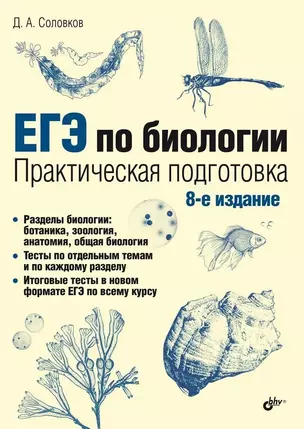 ЕГЭ по биологии. Практическая подготовка. 8-е издание — 3074225 — 1