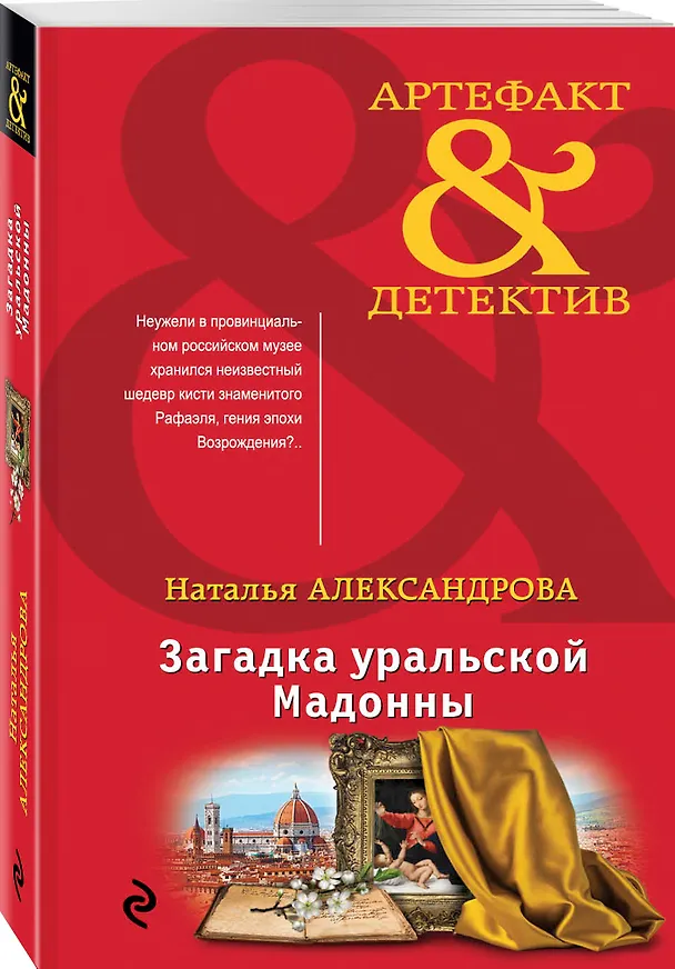 Книга Загадка уральской Мадонны (Наталья Александрова) — 4