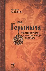 Код Горыныча. Что можно узнать о русском народе из сказок. 3 -е изд.