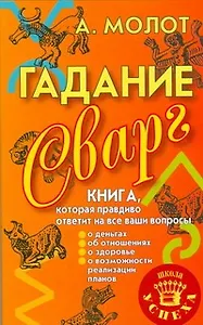 Гадание Сварг