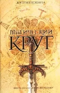 Магический круг — 2074876 — 1