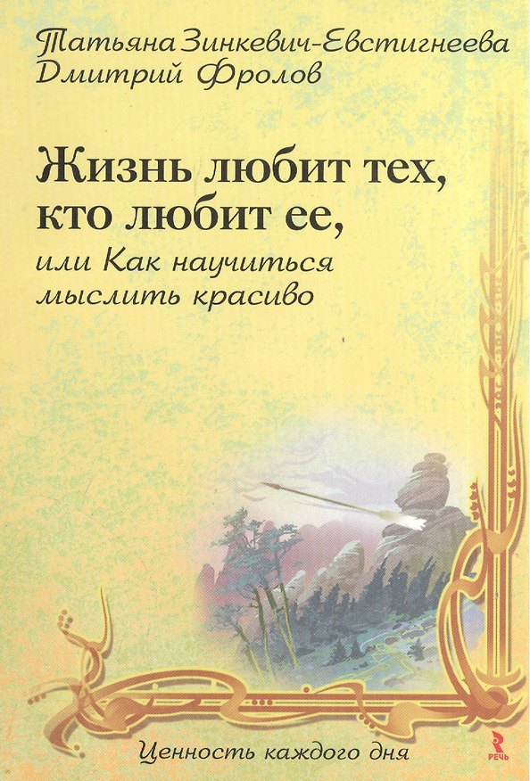 Книга Жизнь любит тех, кто любит ее, или Как научиться мыслить красиво (Татьяна Зинкевич-Евстигнеева) — 1