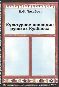 Культурное наследие русских Кузбасса (Семейно-обрядовый фольклор северо-востока Кемеровской области)