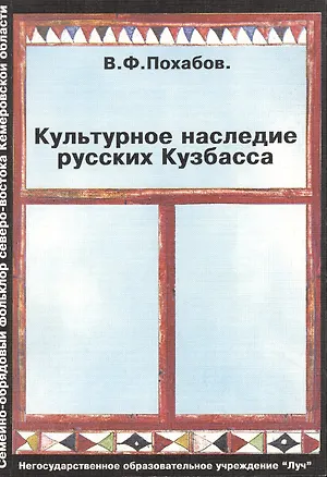 Книга Культурное наследие русских Кузбасса (Семейно-обрядовый фольклор северо-востока Кемеровской области) ()