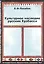 Культурное наследие русских Кузбасса (Семейно-обрядовый фольклор северо-востока Кемеровской области) — 2438957 — 1
