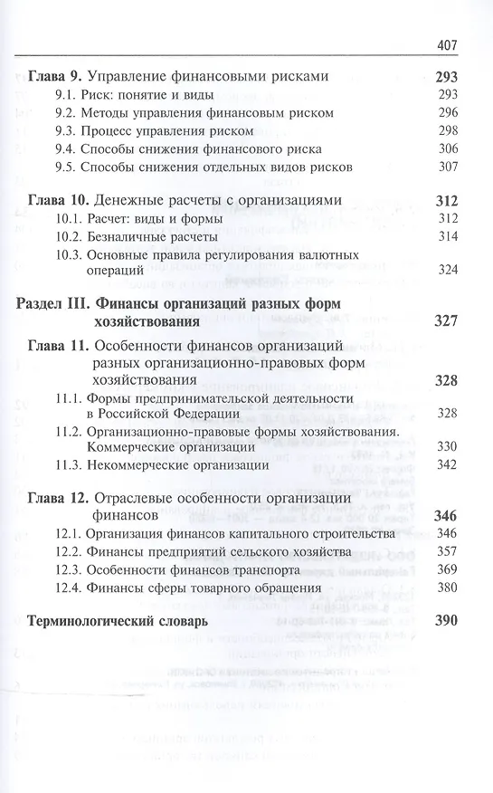 Книга Финансы организаций (предприятий) Учебник (5 изд) (ЗФРУ) Колчина (Нина Колчина) — 4
