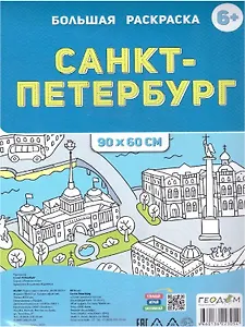 Санкт-Петербург. Большая раскраска