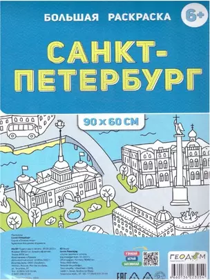 Санкт-Петербург. Большая раскраска — 2991835 — 1