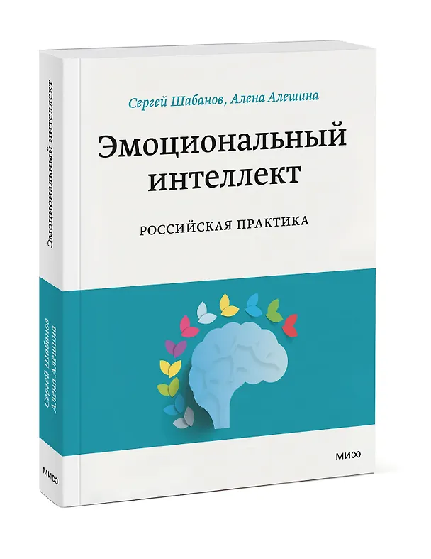 Книга Эмоциональный интеллект. Российская практика (Сергей Шабанов) — 4