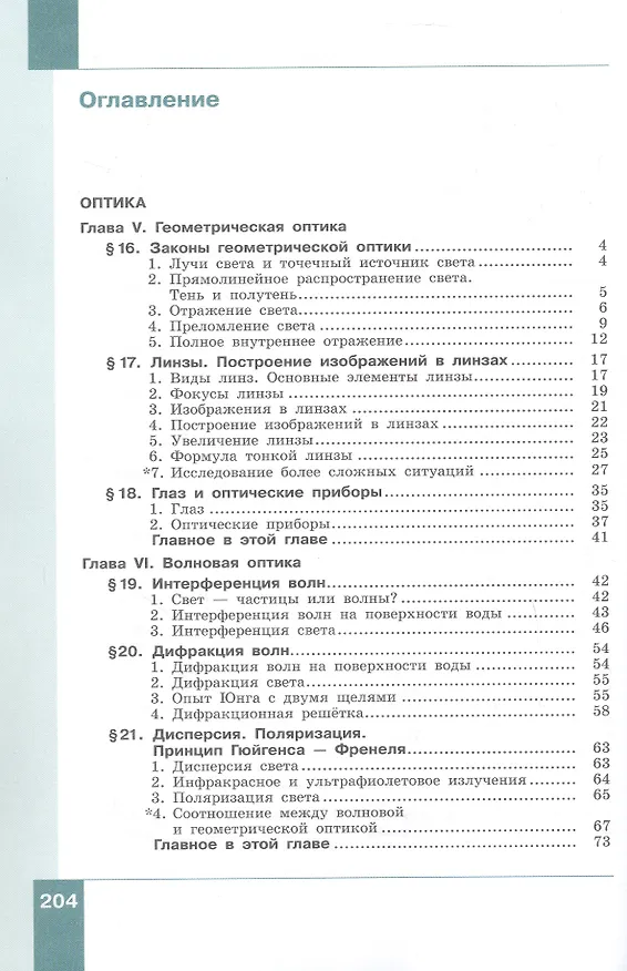 Книга Физика. 11 класс. Базовый и углублённый уровни. Учебник. В двух частях. Часть 2 (Лев Генденштейн, И.Н. Корнильев, Альбина Булатова) — 2