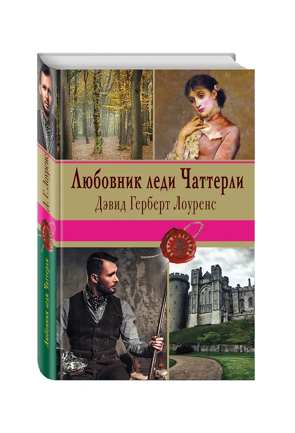 Книга Любовник леди Чаттерли (Дэвид Лоуренс) — 4