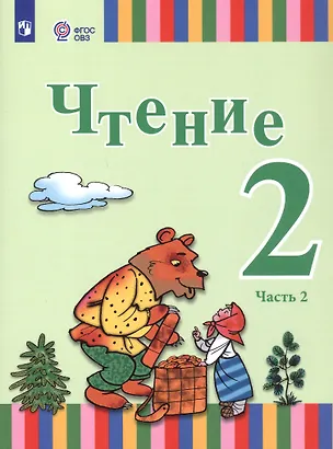 Книга Чтение. 2 класс. Учебник. В двух частях. Часть 2 (для глухих и слабослышащих обучающихся) (Елена Игнатьева, Анна Федянина, Анна Лямичева)