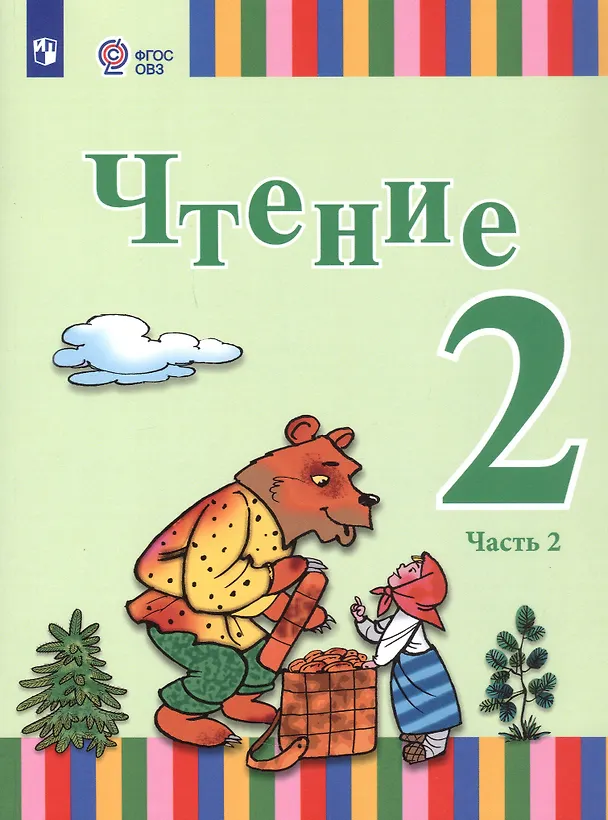 Книга Чтение. 2 класс. Учебник. В двух частях. Часть 2 (для глухих и слабослышащих обучающихся) (Елена Игнатьева, Анна Федянина, Анна Лямичева) — 1
