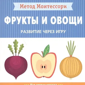Фрукты и овощи