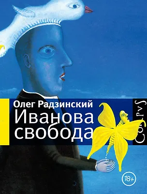 Книга Иванова свобода (Олег Радзинский)