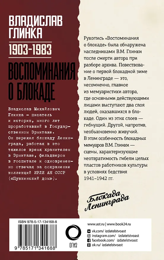 Книга Воспоминания о Блокаде (Владислав Глинка) — 2