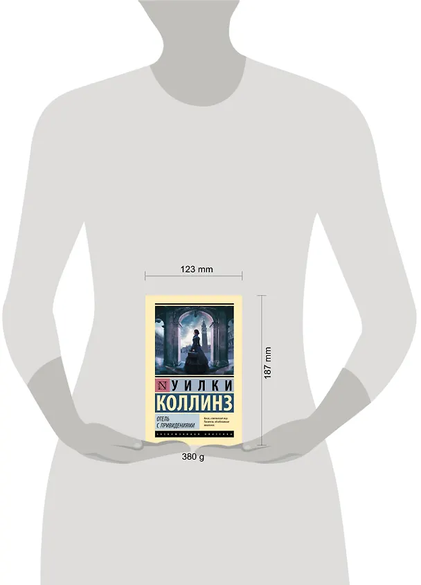 Книга Отель с привидениями (Уильям Уилки Коллинз) — 6