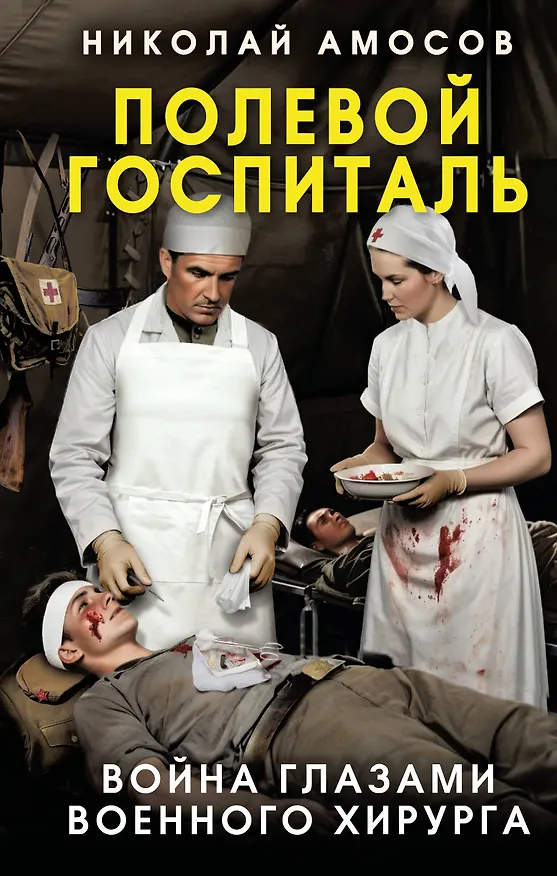 Книга Полевой госпиталь. Война глазами военного хирурга (Николай Амосов) — 1