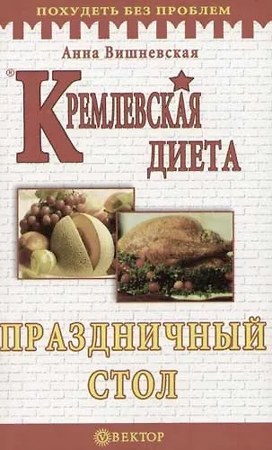 Книга Кремлевская диета. Праздничный стол (Анна Вишневская) — 1