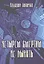 Четырем смертям не бывать. Психомистическая повесть — 2561194 — 1