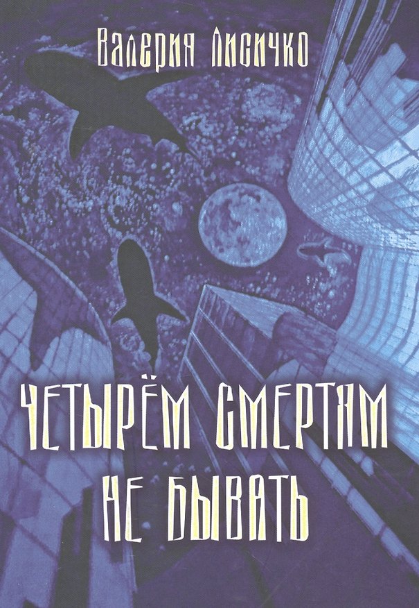 Книга Четырем смертям не бывать. Психомистическая повесть (Валерия Лисичко) — 1