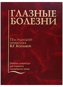 Глазные болезни. Учебник