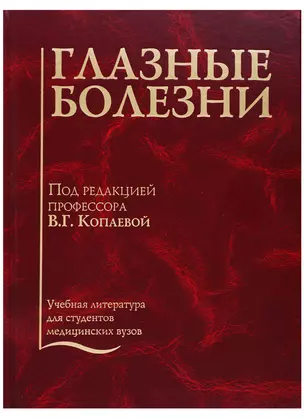 Глазные болезни. Учебник — 2701940 — 1