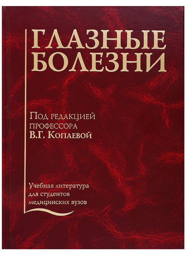 Книга Глазные болезни. Учебник () — 1