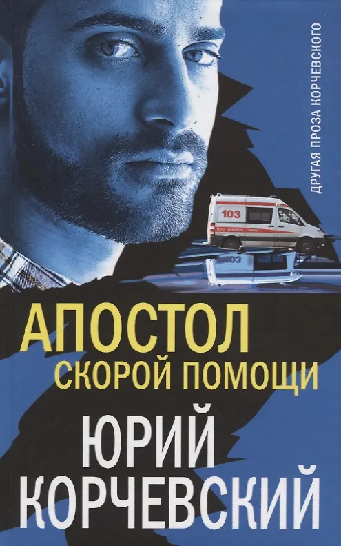Книга Апостол «скорой помощи» (Юрий Корчевский) — 1