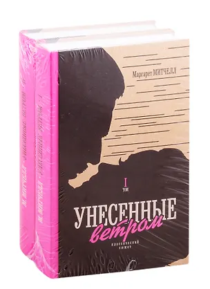 Книга Унесенные ветром. Том I. Том  II (комплект из 2 книг) (Маргарет Митчелл)