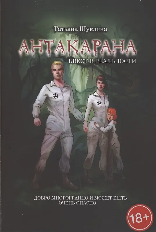 Книга Антакарана. Квест в реальности () — 1