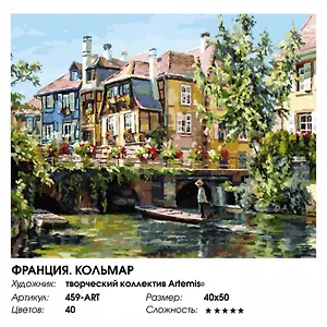 Набор для творчества Живопись на холсте 40х50см Франция. Кольмар 459-ART