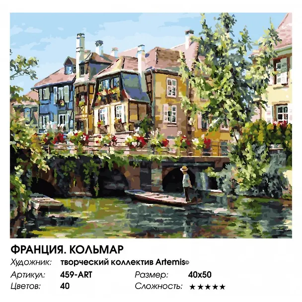 Набор для творчества Живопись на холсте 40х50см Франция. Кольмар 459-ART 2874706 — 1