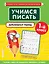 Учимся писать. Добукварный период. 1 класс — 2816603 — 1