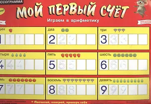 Прессограмма двусторонняя. Волшебный счет. Мой первый счет. От 4 лет 1877697