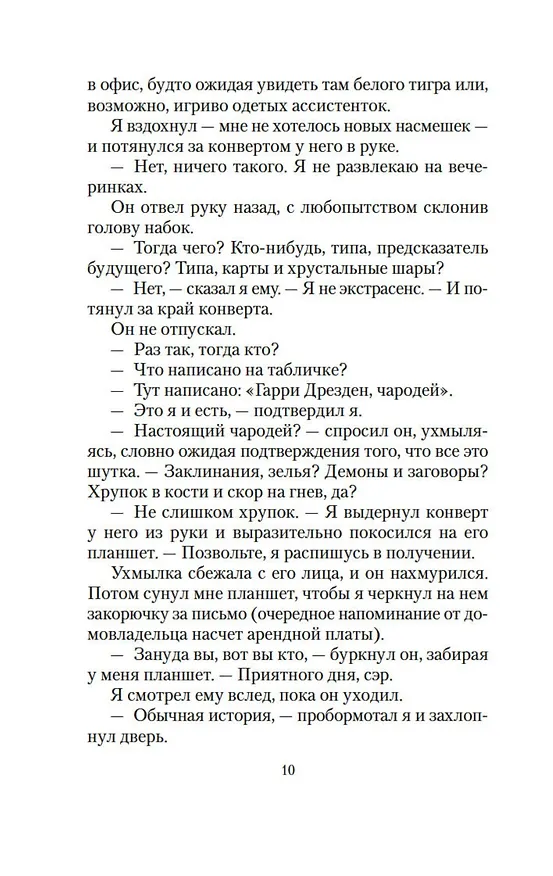 Книга Архивы Дрездена. Гроза из преисподней (Джим Батчер) — 10
