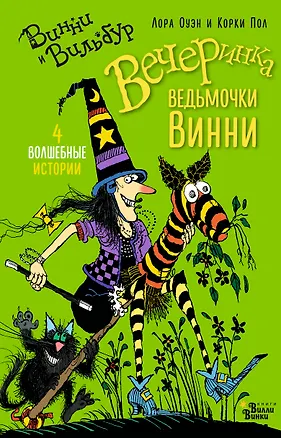 Книга Вечеринка ведьмочки Винни (Лора Оуэн)
