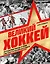 Великий хоккей. Легендарные победы и герои советского и российского спорта — 3133376 — 1