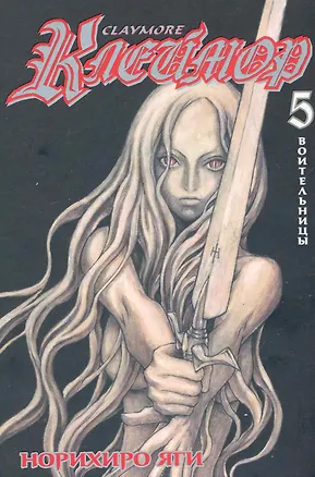 Книга Клеймор. Том 5 - Воительницы (Claymore). Манга (Норихиро Яги)