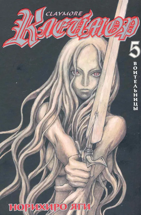 Клеймор. Том 5 - Воительницы (Claymore). Манга 2249630 — 1