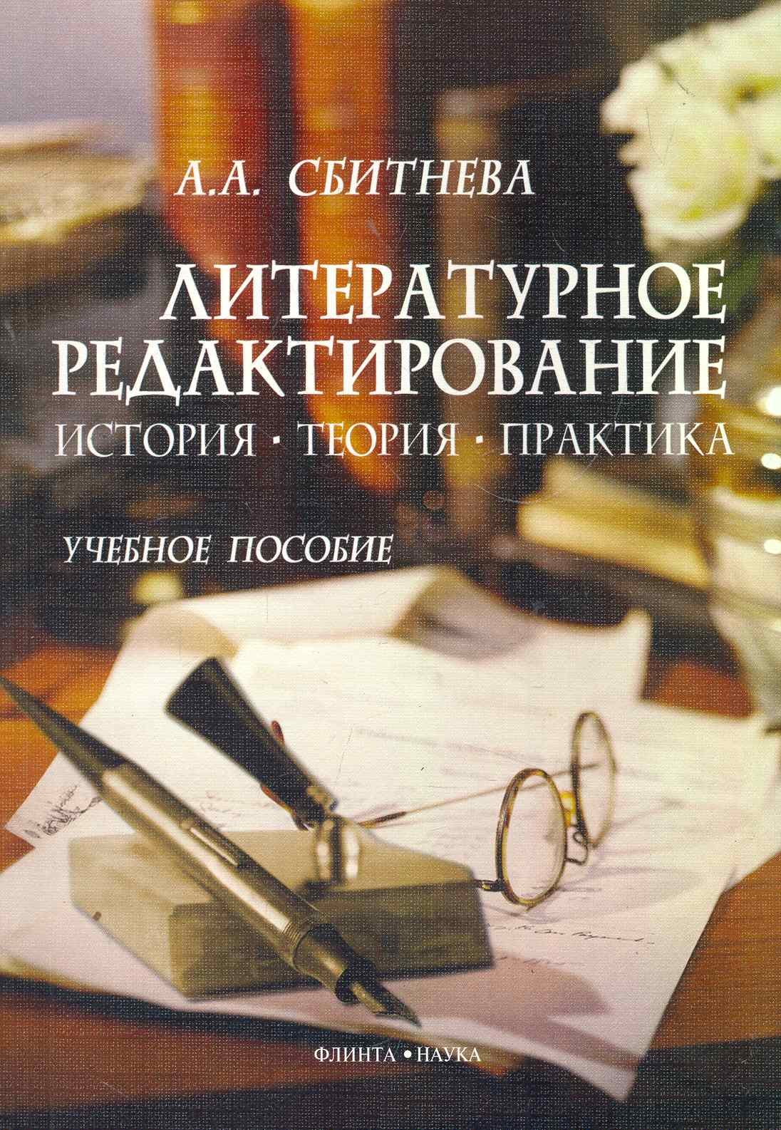 

Литературное редактирование. История. Теория. Практика. Учебное пособие