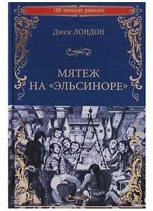 Мятеж на "Эльсиноре"