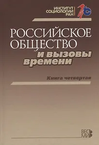 Российское общество и вызовы времени. Книга четвертая