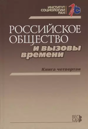 Российское общество и вызовы времени. Книга четвертая — 2642062 — 1